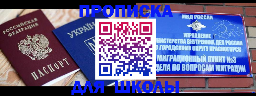 временная регистрация для школы в Грозном